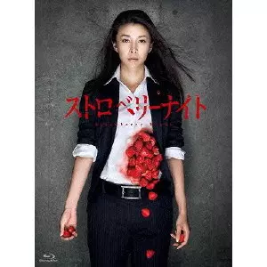 ストロベリーナイト/YUKO TAKEUCHI/竹内結子｜映画DVD・Blu-ray