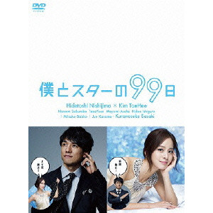 僕とスターの99日 DVD-BOX/V.A./オムニバス｜映画DVD・Blu-ray 