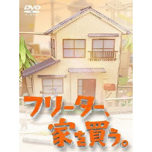 二宮和也 / フリーター、家を買う。Blu-ray BOX