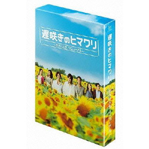 遅咲きのヒマワリ~ボクの人生、リニューアル~ DVD-BOX/生田斗真