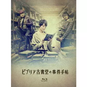 ビブリア古書堂の事件手帖 Blu-ray BOX/AYAME GORIKI/剛力彩芽