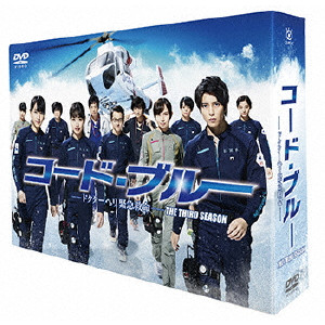 TOMOHISA YAMASHITA / 山下智久 / コード・ブルー -ドクターヘリ緊急救命- THE THIRD SEASON DVD-BOX