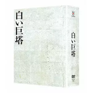 白い巨塔 DVD-BOX/JIRO TAMIYA/田宮二郎｜映画DVD・Blu-ray