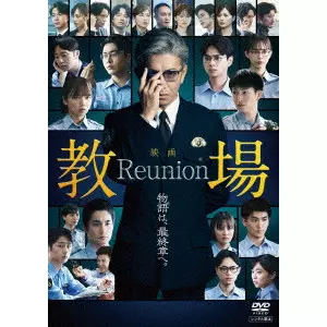 中江功 / 映画「教場 Reunion」