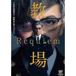 中江功 / 映画「教場 Requiem」