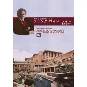 Karen Severns / キャレン・セバンズ / 偉大なるオブセッション:フランク・ロイド・ライト/建築と日本