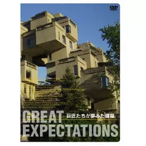 Jesper Wachtmeister / イェスパー・ワクトマイスター / 巨匠たちが夢みた建築 -GREAT EXPECTATIONS