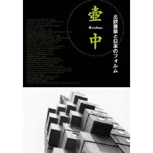 Jesper Wachtmeister / イェスパー・ワクトマイスター / 壺中 -北欧建築と日本のフォルム