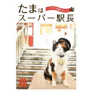 V.A. / オムニバス / たまはスーパー駅長 ~いちごの風にのって~