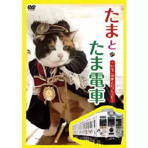 V.A. / オムニバス / たまとたま電車~いちごの夢といっしょに~