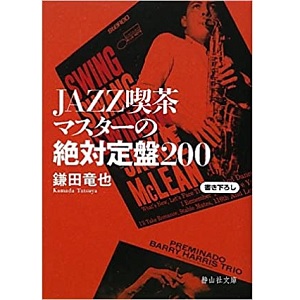 鎌田 竜也 / JAZZ喫茶マスターの絶対定盤200
