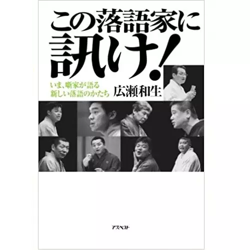 広瀬和生 / この落語家に訊け! いま、噺家が語る新しい落語のかたち 