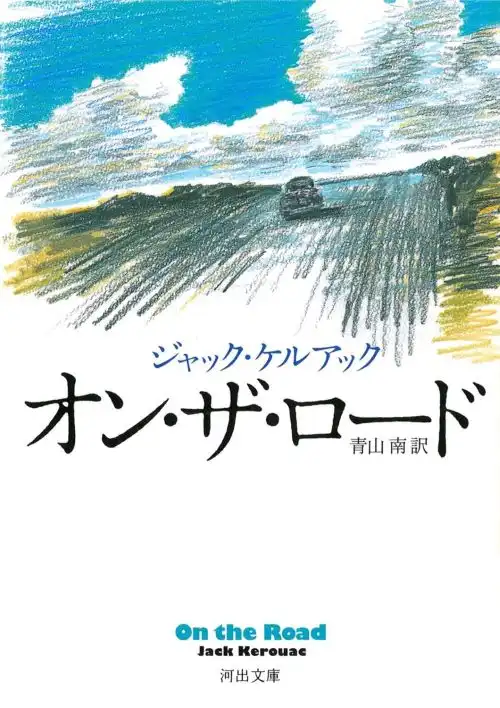 JACK KEROUAC / ジャック・ケルアック / オン・ザ・ロード