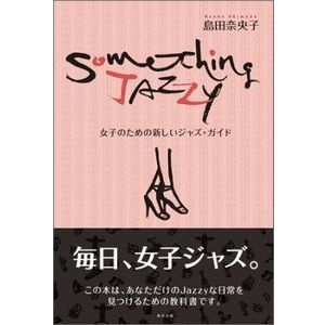 NAOKO SHIMADA / 島田奈央子 / Somthing Jazzy  / サムシング・ジャジー 女子のための新しいジャズ・ガイド 