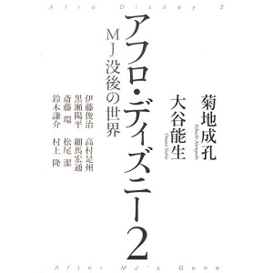 NARUYOSHI KIKUCHI & YOSHIO OOTANI / 菊地成孔、大谷能生 / アフロ・ディズニー2 MJ没後の世界 