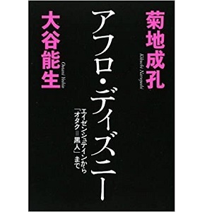 NARUYOSHI KIKUCHI & YOSHIO OOTANI / 菊地成孔、大谷能生 / アフロ・ディズニー