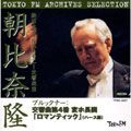 TAKASHI ASAHINA / 朝比奈隆 / BRUCKNER: SYMPHONY NO.4 / ブルックナー:交響曲第4番「ロマンティック」(ハース版)