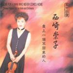 NISHIZAKI / Chinese Popular Hits for Violin and Orchestra: Love for a Man who Never Comes Home / ヴァイオリンと管弦楽のための中国ポピュラー・ヒッツ/帰らないあなたへの愛