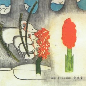 AKI TSUYUKO / アキ・ツユコ / ONGAKUSHITSU / 音楽室
