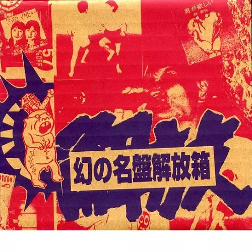 幻の名盤解放箱(14枚組) /V.A. /オムニバス｜日本のロック｜ディスク