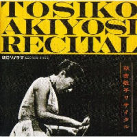 TOSHIKO AKIYOSHI / 秋吉敏子 / 秋吉敏子リサイタル