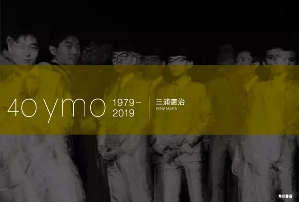 40ymo 1979-2019/三浦憲治｜日本のロック｜ディスクユニオン