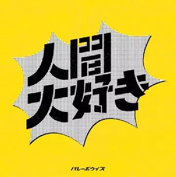 バレーボウイズ  / 渚をドライブ/人間大好き
