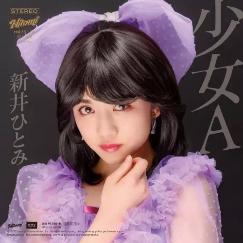 デリケートに好きして / 少女A/HITOMI ARAI/新井ひとみ｜日本のロック