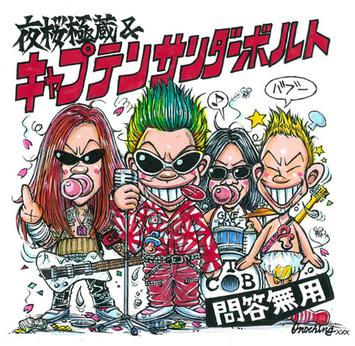 夜桜極蔵 and キャプテンサンダーボルト / 問答無用
