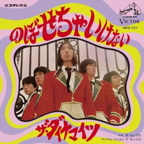 アイ・アム・ジャスト・ア・モップス / のぼせちゃいけない/ザ