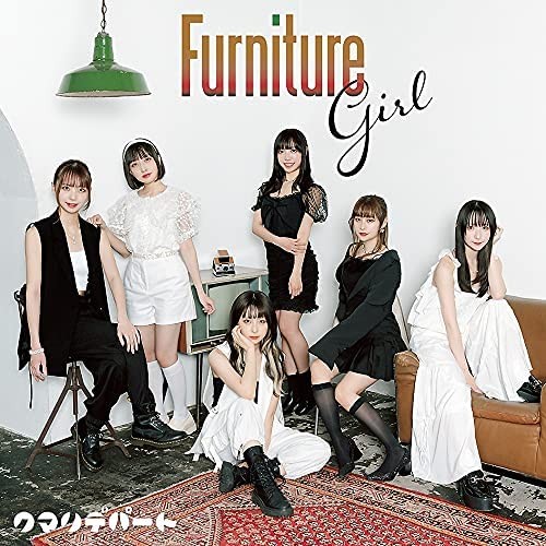 限界無限大ケン%/ Furniture Girl/Qumali Depart/クマリデパート｜日本 