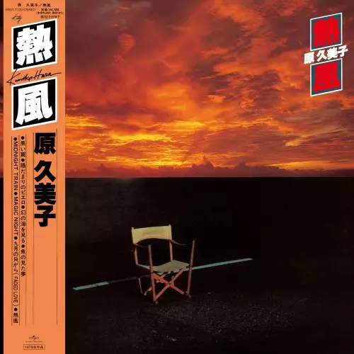 LP 原久美子 – 熱風 Kumiko Hara = 原久美子 – 熱風 – Galapagos Records