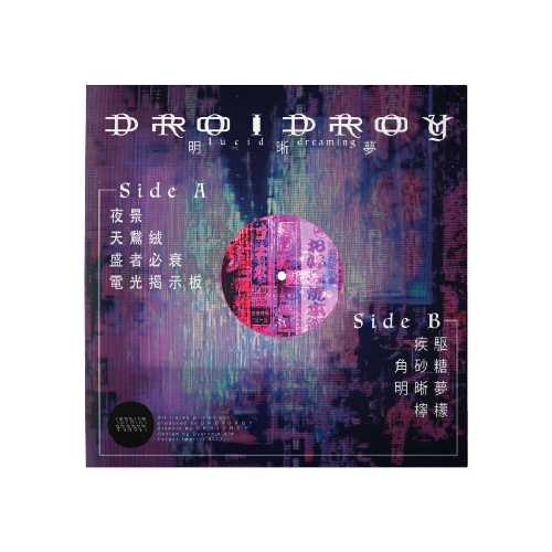 D R O I D R O Y / LUCID DREAMS / 明晰夢