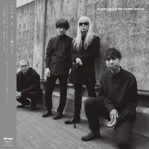 HAINO KEIJI & THE HARDY ROCKS / きみはぼくの めの「前」にいるのか すぐ「隣」にいるのか(LP)