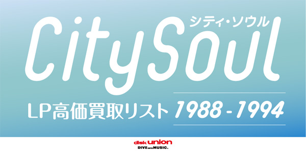 シティ・ソウル LP 高価買取リスト