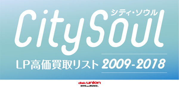 シティ・ソウル LP 高価買取リスト 2009-2018