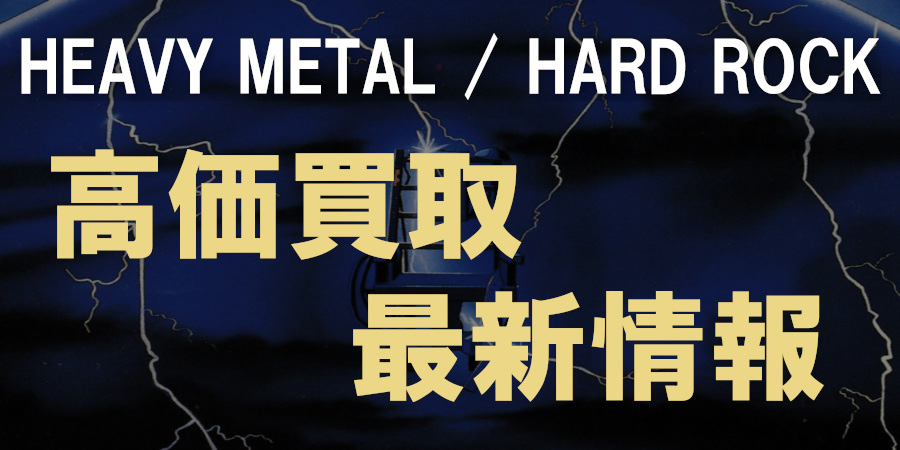 【METAL】ヘヴィ・メタル/ハード・ロックの高価買取リストはこちら!買取保障やCD/レコードの高価買取アイテムの一覧を随時更新しております!