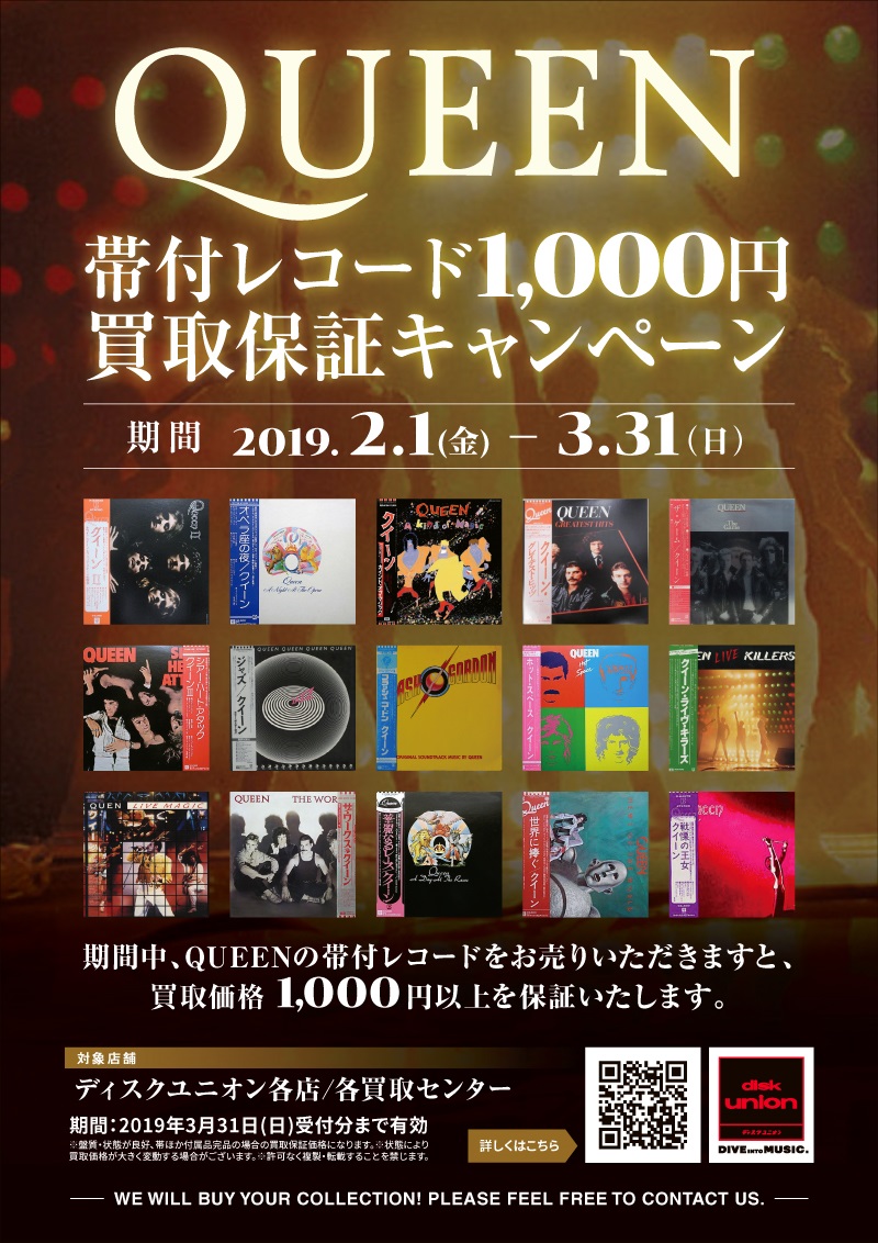 QUEEN 帯付レコード1,000円買取保証キャンペーン