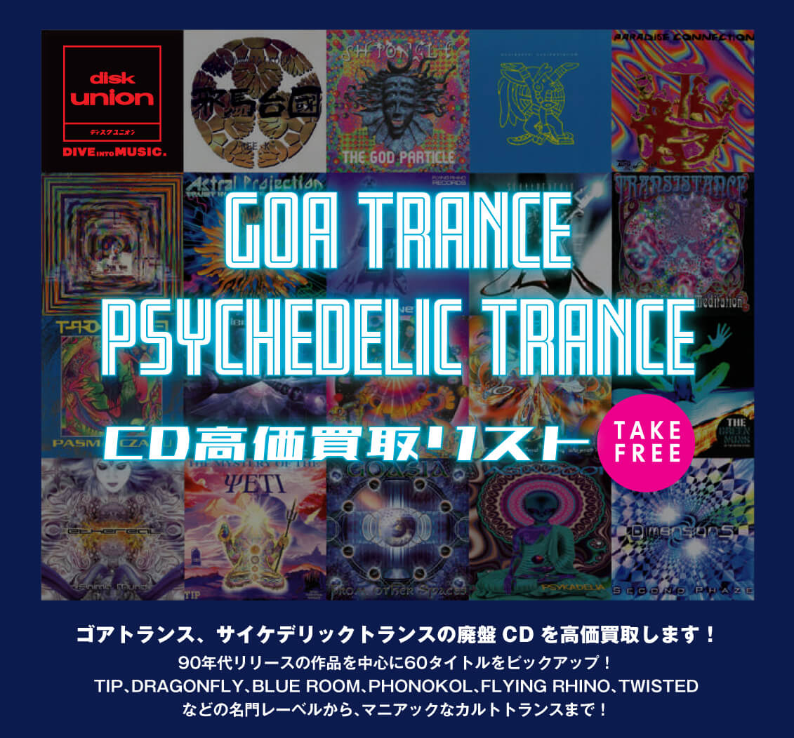 GOA TRANCE/PSYCHEDELIC TRANCE 廃盤CD高価買取リスト