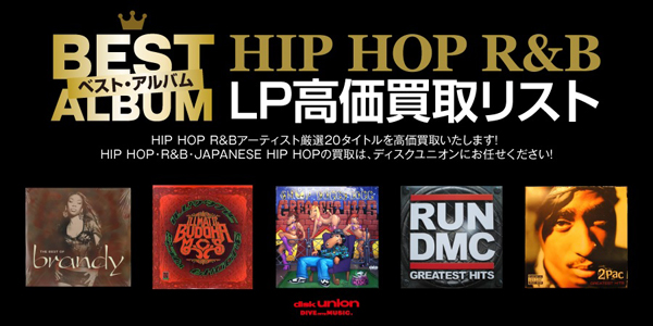買取情報】HIP HOP R&B ベストアルバム LP高価買取リスト｜ニュース 