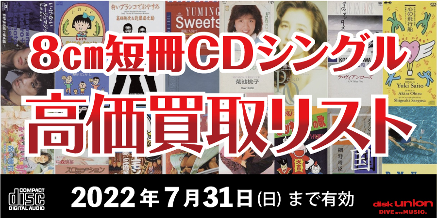 シングル cd セール 買取