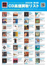 【JAZZ】ディスクユニオン ジャズ presents 2022年第4回CD高価買取リスト/Dreyfus Jazz CD買取保証
