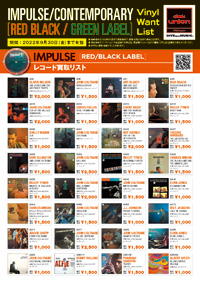 【JAZZ】IMPULSE(赤黒ラベル)+CONTEMPORARY(緑ラベル)レコード買取リスト