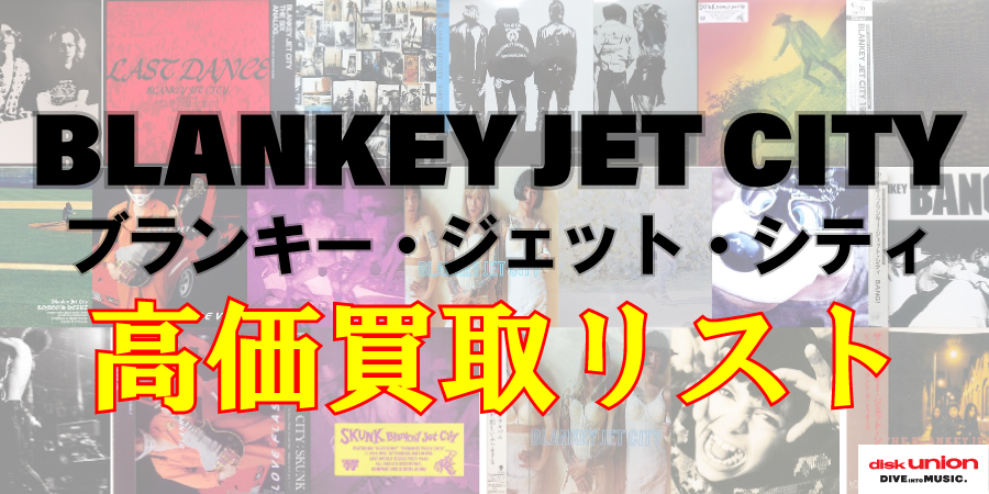 【日本のロック】ブランキー・ジェット・シティ 高価買取リスト