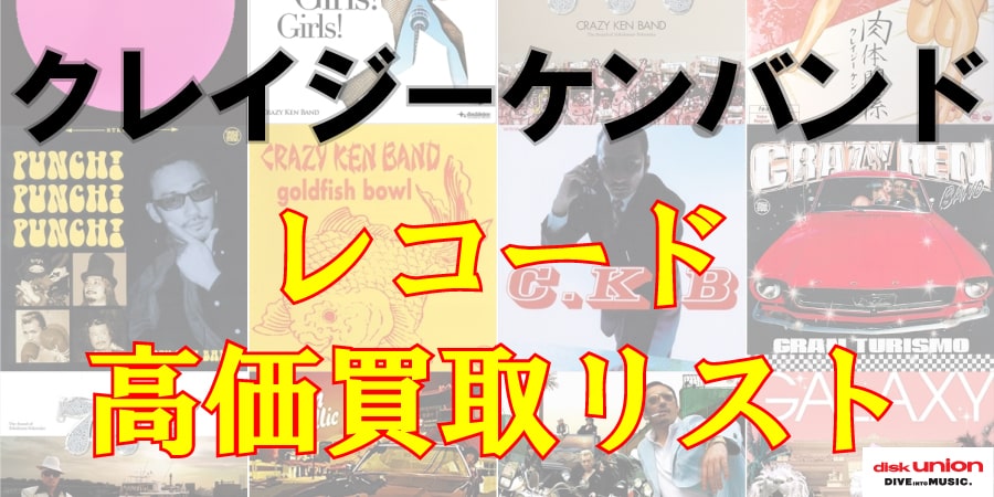 【日本のロック】クレイジーケンバンド レコード高価買取リスト