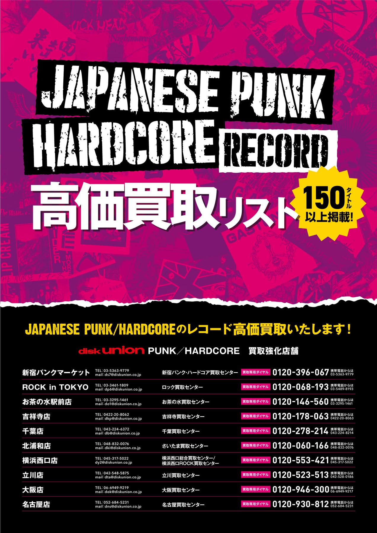 【PUNK】JAPANESE PUNK/HARDCORE RECORD高価買取リスト