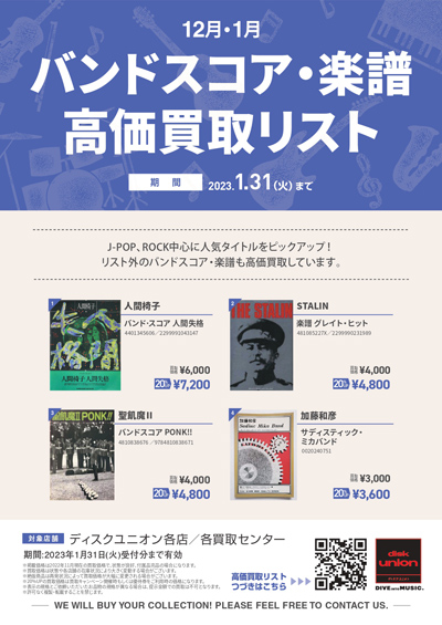 【音楽書籍】12・1月バンドスコア・楽譜 高価買取リスト