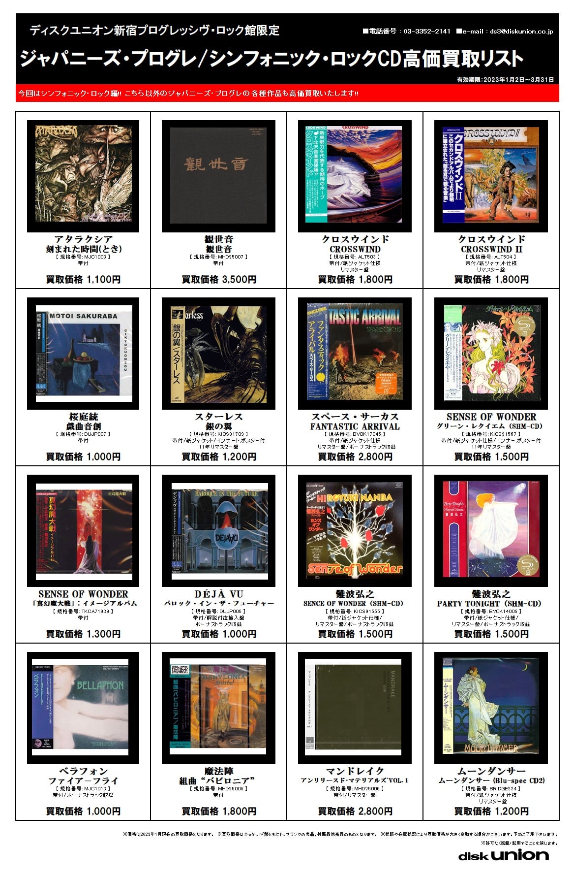 【ROCK/PROGRE】新宿プログレ館限定『ジャパニーズ・プログレ/シンフォニック・ロック』CD高価買取リスト