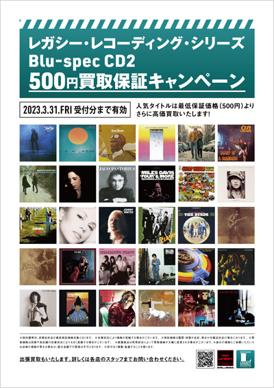 【ROCK/PROGRE】『レガシー・レコーディング・シリーズBlu-spec CD2』 500円買取保証