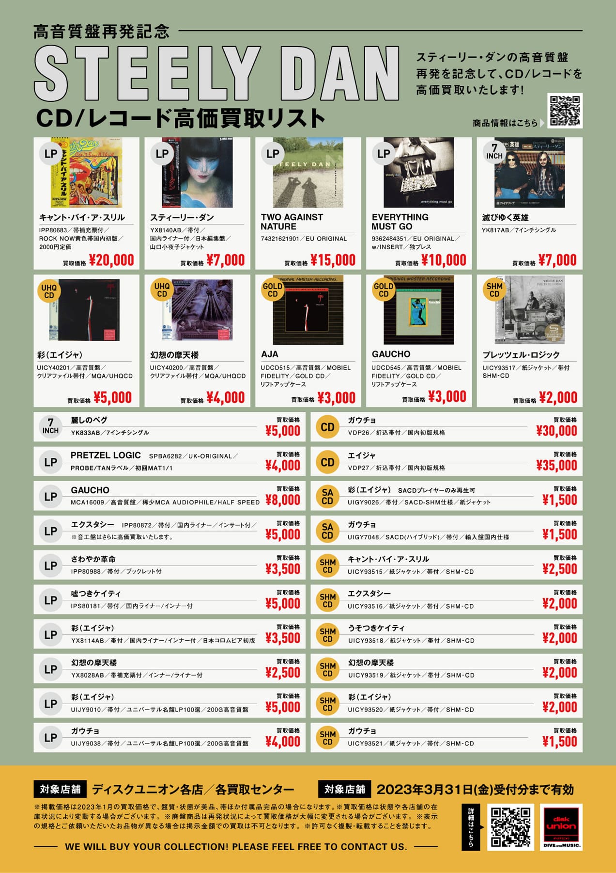 【ROCK/PROGRE】スティーリー・ダン CD/レコード高価買取リスト